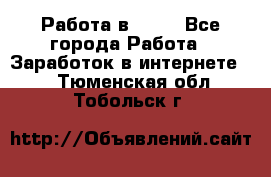 Работа в Avon - Все города Работа » Заработок в интернете   . Тюменская обл.,Тобольск г.